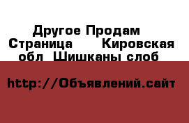 Другое Продам - Страница 14 . Кировская обл.,Шишканы слоб.